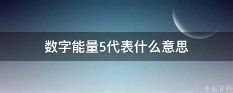 5代表什么意思